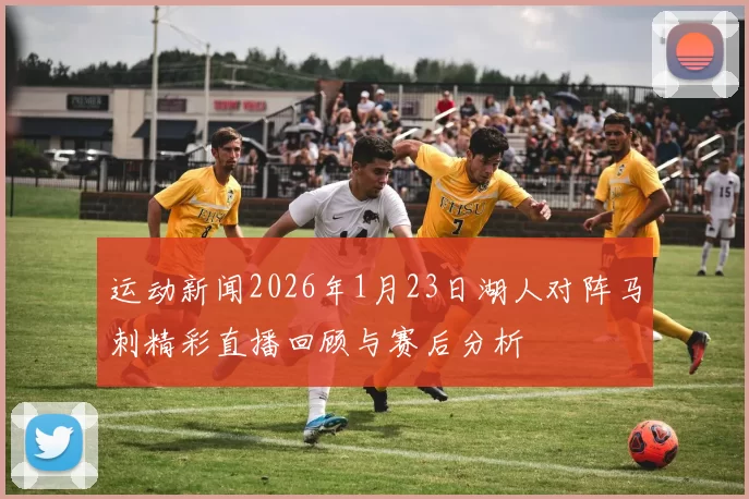 运动新闻2026年1月23日湖人对阵马刺精彩直播回顾与赛后分析